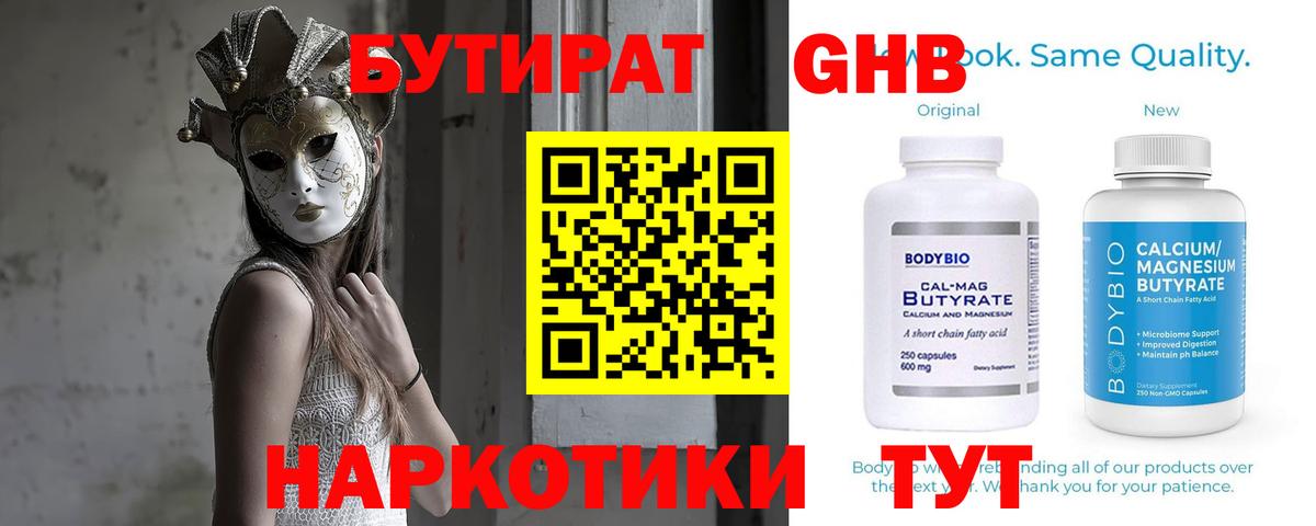 БУТИРАТ оксибутират  Вход с VPN  Кашира 